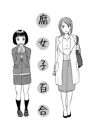 腐女子百合　2話