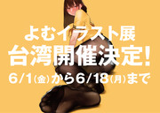 よむイラスト展 台湾開催決定！