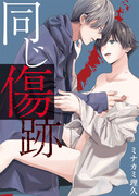 【告知】「同じ傷跡」5/29配信【BL漫画】