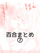 百合まとめ 7