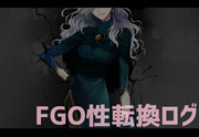 FGO性転換ログ