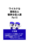 ワイルドな高校生と愉快な住人達part5