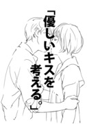 「優しいキスを考える。」