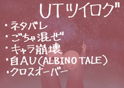 UTツイログ18