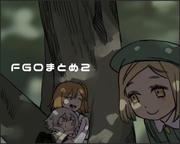 fgoまとめ2