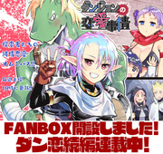 【ダンジョンの恋愛事情】FANBOX開設しました！ そして続編！