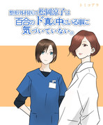 整形外科医の松岡涼子は百合のド真ん中にいる事に気づいていない！⑦