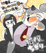 【お知らせ】猫俣社長とちまりちゃん【商業誌掲載】