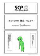 SCP をざっくり紹介78