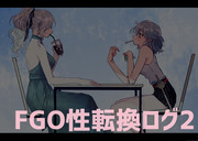 FGO性転換ログ2