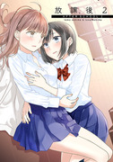 【C94】新刊「放課後２」サンプル【創作百合】