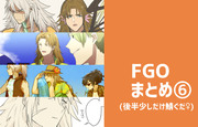 FGOまとめ⑥