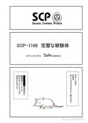 SCP をざっくり紹介80