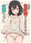 コミックマーケット９４新刊告知　奴隷ちゃん