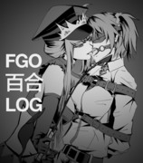 【R15】FGO百合LOG