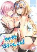 【c94 新刊】カルデア☆ばけ～しょん＆サンプル