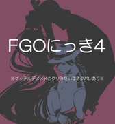 fgoにっき4