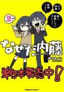 【お知らせ】なぜだ内藤２巻発売とおまけ