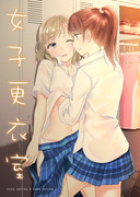 【C94】新刊②「女子更衣室」サンプル【創作百合】