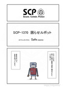 SCP をざっくり紹介82