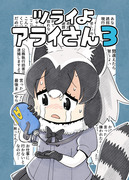 C94新刊「ツライよアライさん3」告知