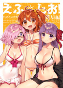 【C94新刊①】えふじお！～Clochette総集編【サンプル】