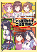 【C94新刊③】とある重巡姉妹のコミケ奮闘記