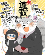 【お知らせ】猫俣社長とちまりちゃん【連載決定！】