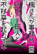 期間限定WEB再録/楓さんが事務所メンバー六人と不祥事を起こす本