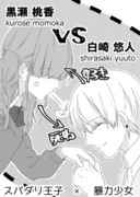 【創作漫画】彼氏絶対殺す彼女VS彼女絶対落とす彼氏まとめ