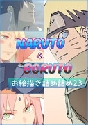 NARUTOお絵描き詰め詰め23