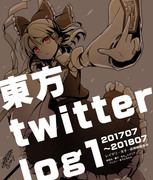 東方twitter log①