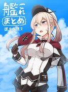 艦これ漫画まとめ【18.8.6-9.2】