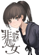 オリジナル同人誌「非処女」2015版全頁公開