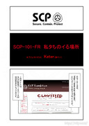 SCP をざっくり紹介89