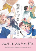 突然の百合コミックス発売します