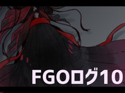 FGOログ10