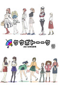 クウボトーーク2018年9月号