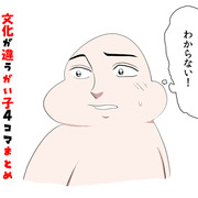 文化が違うがい子４コマ