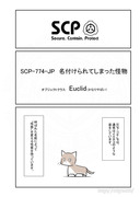 SCP をざっくり紹介90