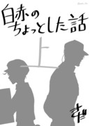 白赤のちょっとした話 総集編 上