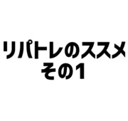 リパトレのススメ