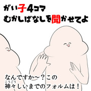 がい子４コマ～むかしばなしを聞かせてよ～