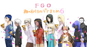 FGOまとめ6