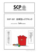 SCP をざっくり紹介93