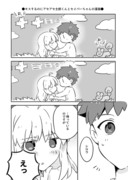 キスするのにアセアセ士郎くんとセイバーさん●漫画