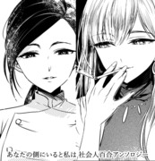 あなたの側にいると私は 社会人百合アンソロジー