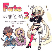 fate絵まとめ3