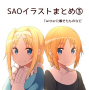 SAOイラストまとめ③