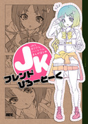 サンクリ新刊JKとおじさんの漫画③とお品書